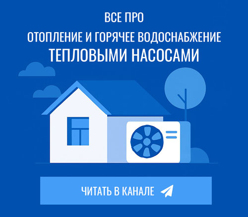 Все о тепловых насосах и отоплении в нашем телеграмм-канале