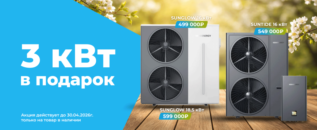 Акция «3 кВт в подарок»
